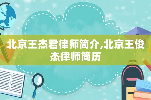 北京王杰君律師簡介,北京王俊杰律師簡歷