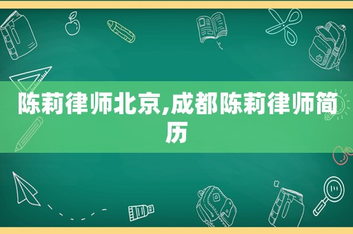 陳莉律師北京,成都陳莉律師簡歷