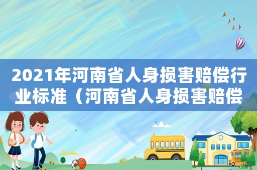 2021年河南省人身損害賠償行業標準（河南省人身損害賠償標準2017年）