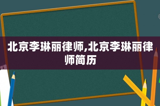 北京李琳麗律師,北京李琳麗律師簡歷
