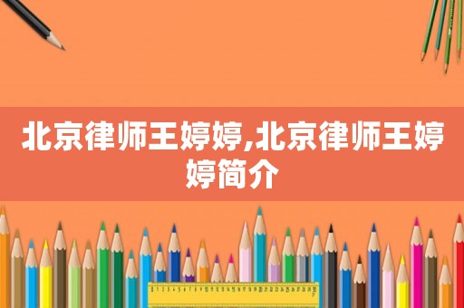 北京律師王婷婷,北京律師王婷婷簡介
