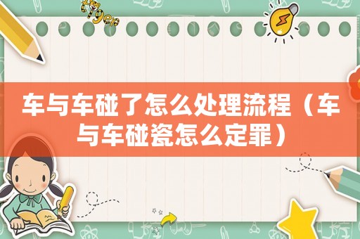 車與車碰了怎么處理流程（車與車碰瓷怎么定罪）