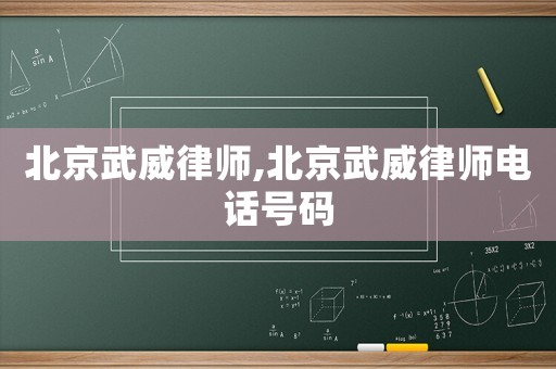 北京武威律師,北京武威律師電話號碼