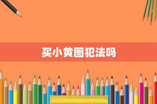 買小黃圖犯法嗎