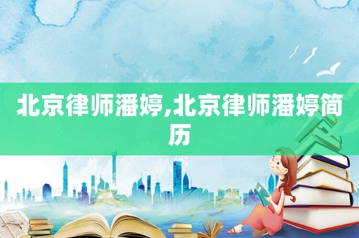 北京律師潘婷,北京律師潘婷簡歷