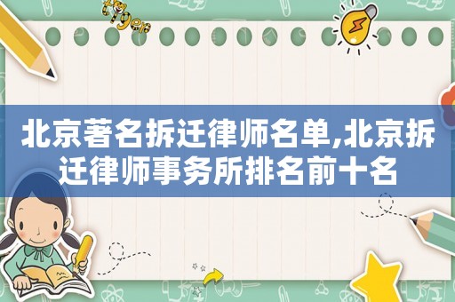 北京著名拆遷律師名單,北京拆遷律師事務所排名前十名