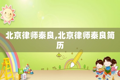 北京律師秦良,北京律師秦良簡歷