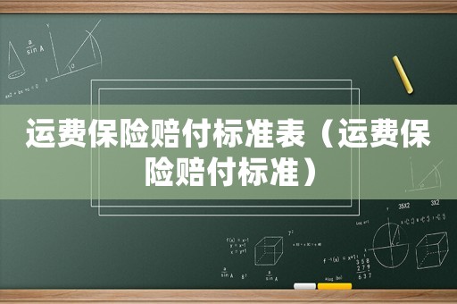運費保險賠付標準表（運費保險賠付標準）