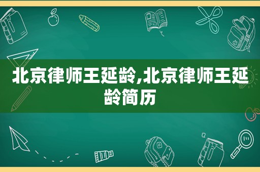北京律師王延齡,北京律師王延齡簡歷