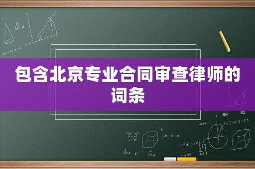 包含北京專業合同審查律師的詞條