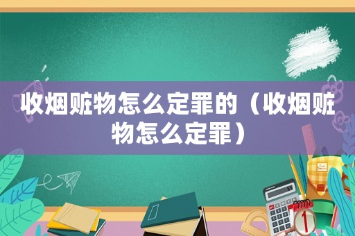 收煙贓物怎么定罪的（收煙贓物怎么定罪）