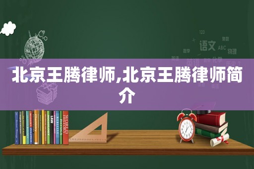 北京王騰律師,北京王騰律師簡介