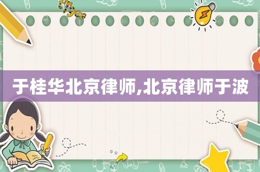 于桂華北京律師,北京律師于波