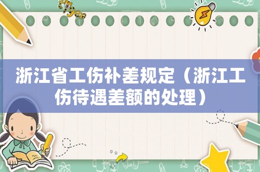 浙江省工傷補差規定（浙江工傷待遇差額的處理）