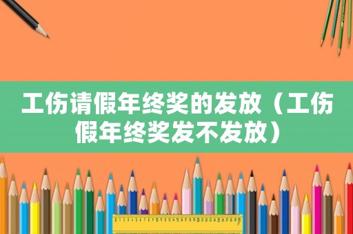 工傷請假年終獎的發放（工傷假年終獎發不發放）