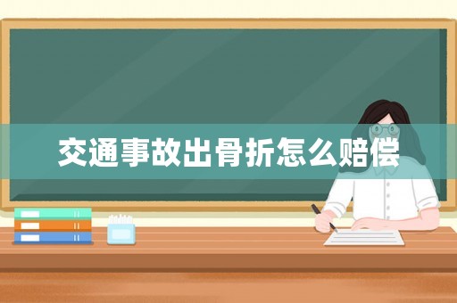 交通事故出骨折怎么賠償