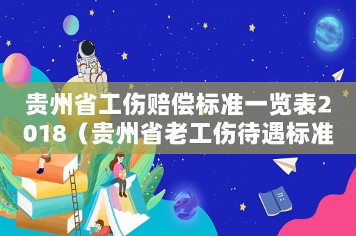 貴州省工傷賠償標準一覽表2018（貴州省老工傷待遇標準）