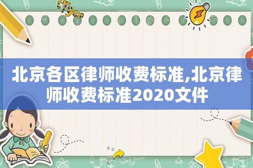 北京各區律師收費標準,北京律師收費標準2020文件