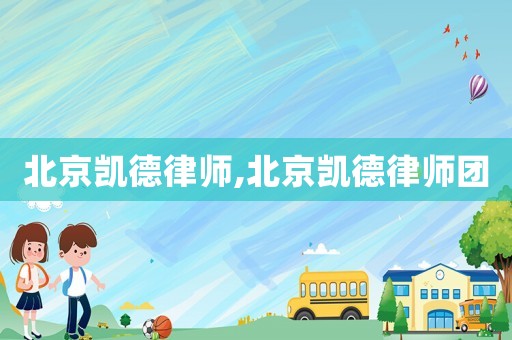 北京凱德律師,北京凱德律師團