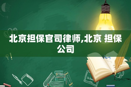 北京擔(dān)保官司律師,北京 擔(dān)保公司