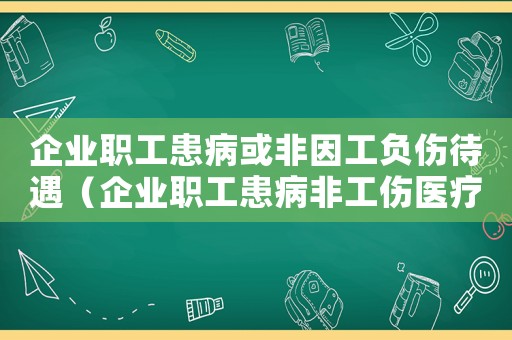 企業職工患病或非因工負傷待遇（企業職工患病非工傷醫療期規定）