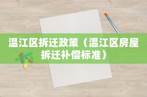 溫江區(qū)拆遷政策（溫江區(qū)房屋拆遷補(bǔ)償標(biāo)準(zhǔn)）