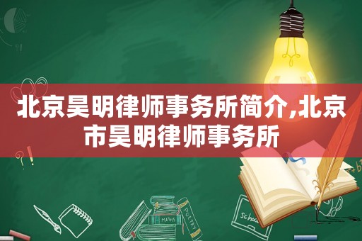 北京昊明律師事務所簡介,北京市昊明律師事務所
