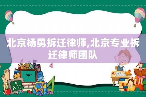 北京楊勇拆遷律師,北京專業拆遷律師團隊