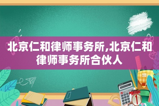 北京仁和律師事務所,北京仁和律師事務所合伙人