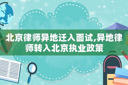 北京律師異地遷入面試,異地律師轉入北京執業政策