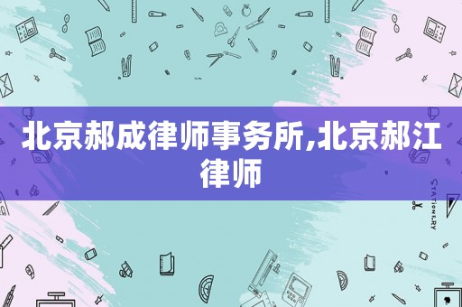 北京郝成律師事務所,北京郝江律師