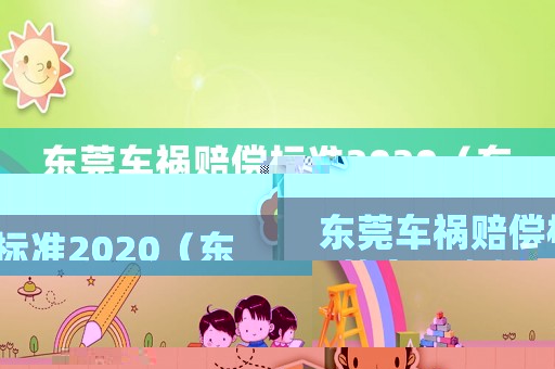 東莞車禍賠償標準2020（東莞交通事故傷害賠償標準）