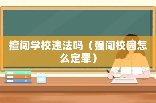 擅闖學校違法嗎（強闖校園怎么定罪）