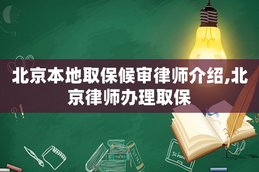 北京本地取保候?qū)徛蓭熃榻B,北京律師辦理取保