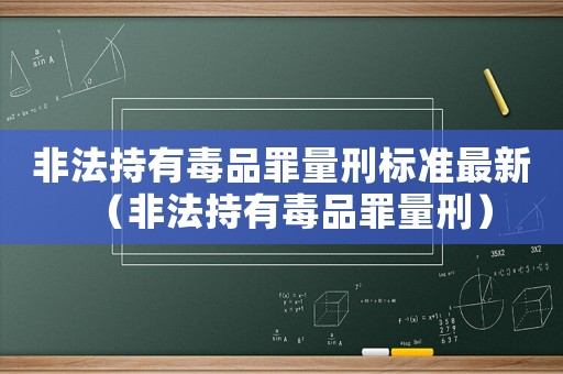 非法持有毒品罪量刑標(biāo)準(zhǔn)最新（非法持有毒品罪量刑）