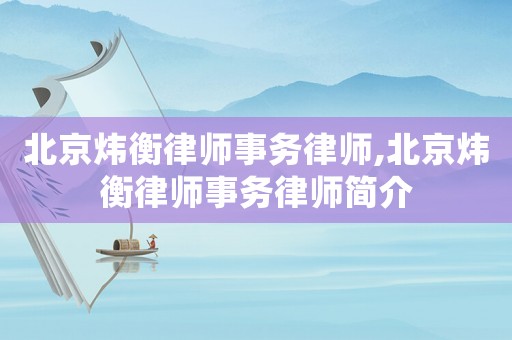 北京煒衡律師事務(wù)律師,北京煒衡律師事務(wù)律師簡介