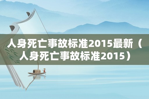 人身死亡事故標準2015最新（人身死亡事故標準2015）