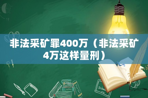 非法采礦罪400萬（非法采礦4萬這樣量刑）