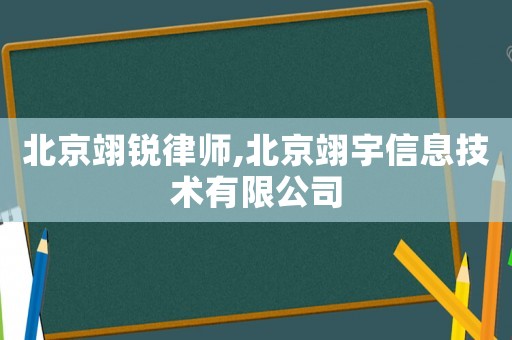 北京翊銳律師,北京翊宇信息技術(shù)有限公司