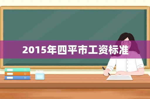 2015年四平市工資標準