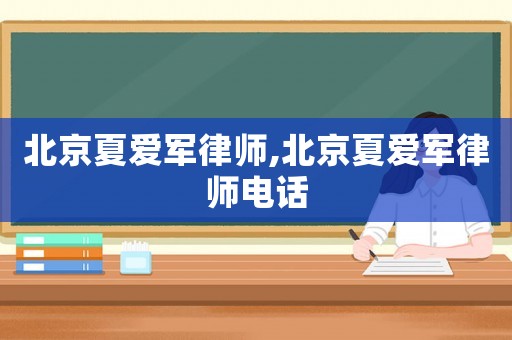 北京夏愛軍律師,北京夏愛軍律師電話