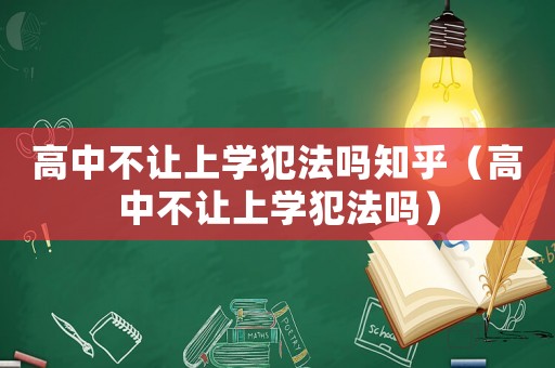 高中不讓上學犯法嗎知乎（高中不讓上學犯法嗎）