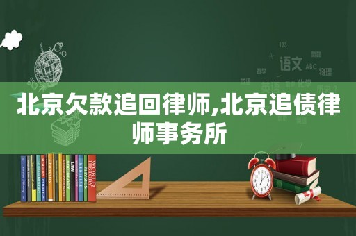 北京欠款追回律師,北京追債律師事務所