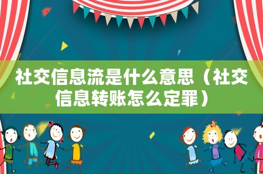 社交信息流是什么意思（社交信息轉賬怎么定罪）