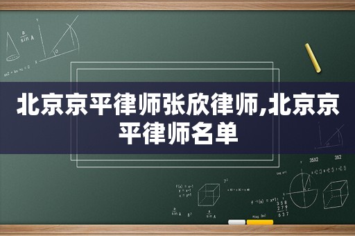 北京京平律師張欣律師,北京京平律師名單