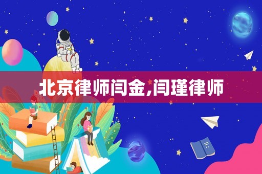 北京律師閆金,閆瑾律師