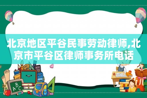 北京地區平谷民事勞動律師,北京市平谷區律師事務所電話
