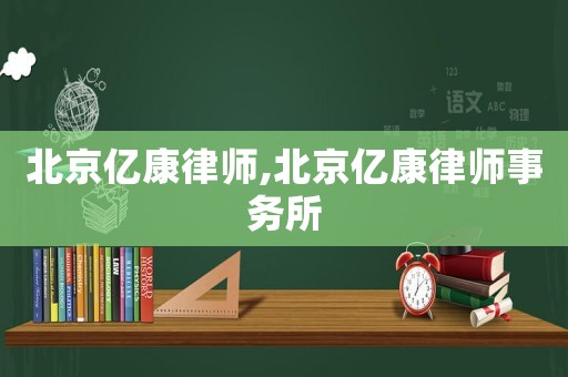 北京億康律師,北京億康律師事務所