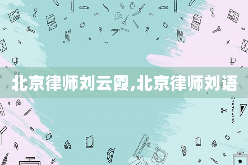 北京律師劉云霞,北京律師劉語