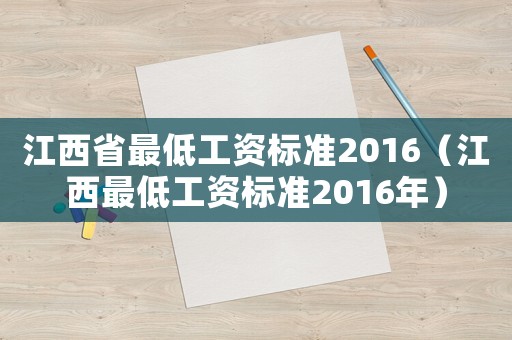 江西省最低工資標(biāo)準(zhǔn)2016（江西最低工資標(biāo)準(zhǔn)2016年）